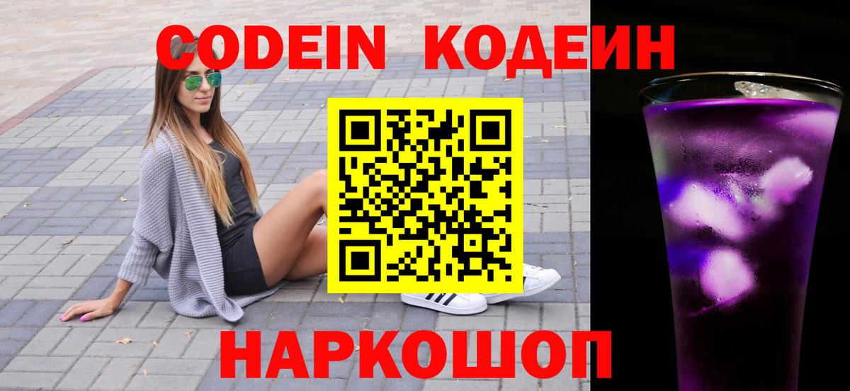 Codein Purple Drank Светлоград